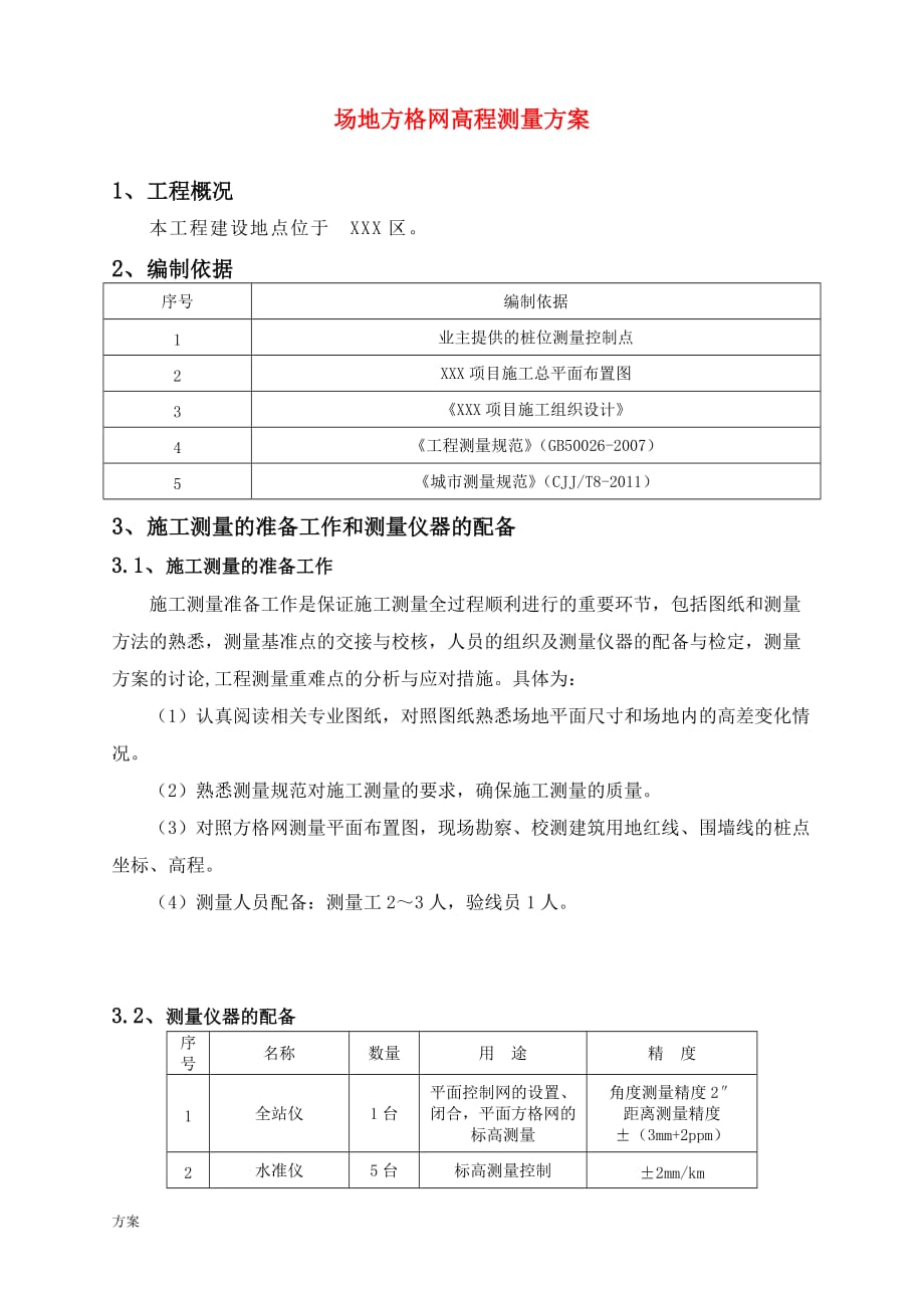 方格网测量的解决方案.doc_第3页