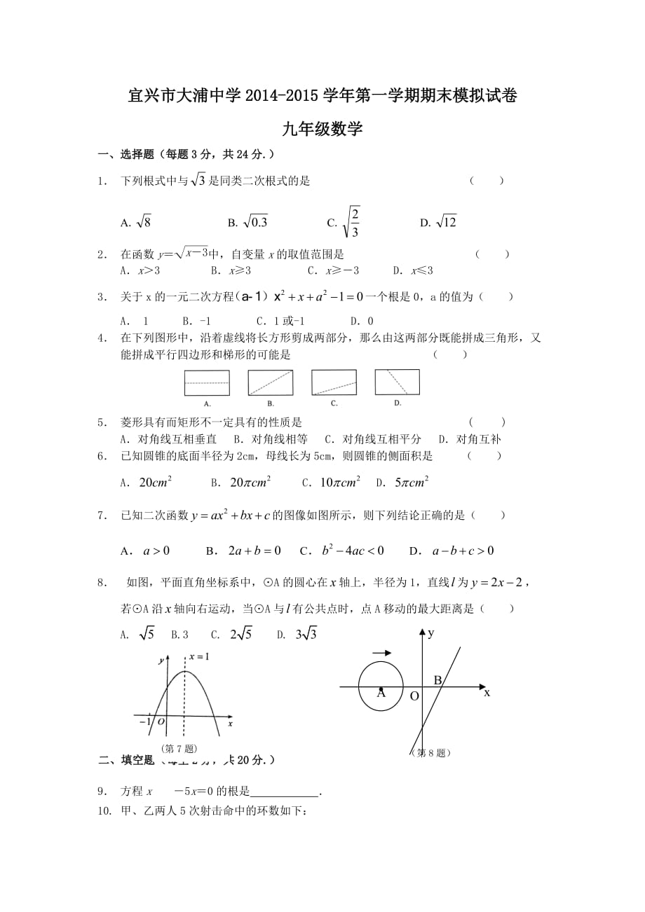 2015秋苏科版数学九年级上册期末模拟试题 .doc_第1页