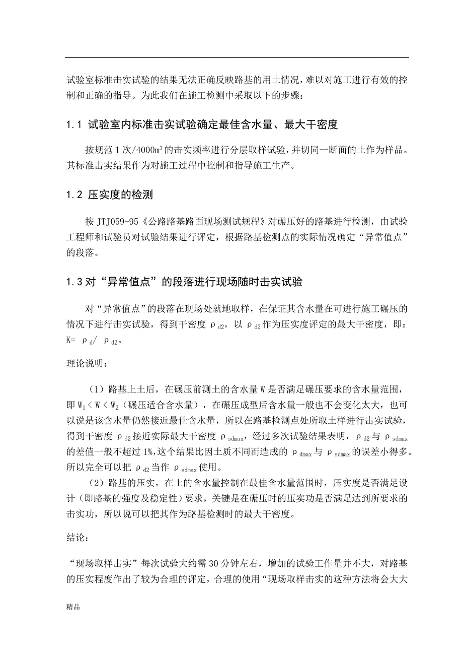 《公路路基压实度的控制》-公开DOC·毕业论文_第2页