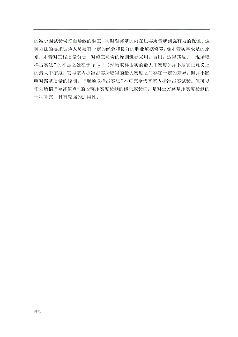 《公路路基压实度的控制》-公开DOC·毕业论文_第3页