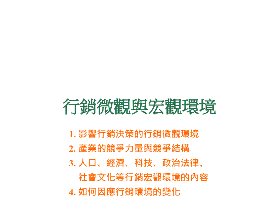 《精编》台湾中央大学市场营销学3_第1页