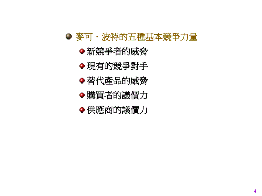 《精编》台湾中央大学市场营销学3_第4页