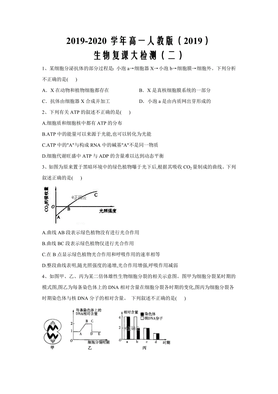 2019-2020学年高一人教版（2019）生物复课大检测（二）Word版_第1页