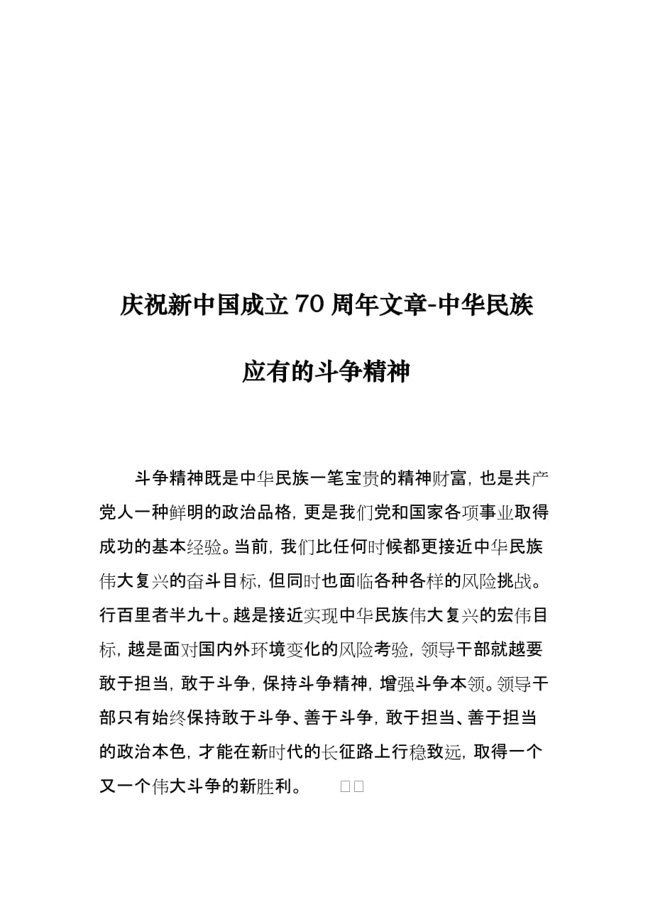 庆祝新中国成立70周年文章-中华民族应有的斗争精神_第1页