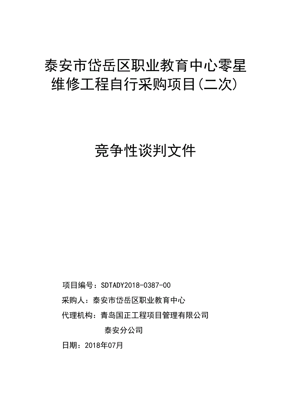 职业教育中心零星维修工程(二次)招标文件_第1页