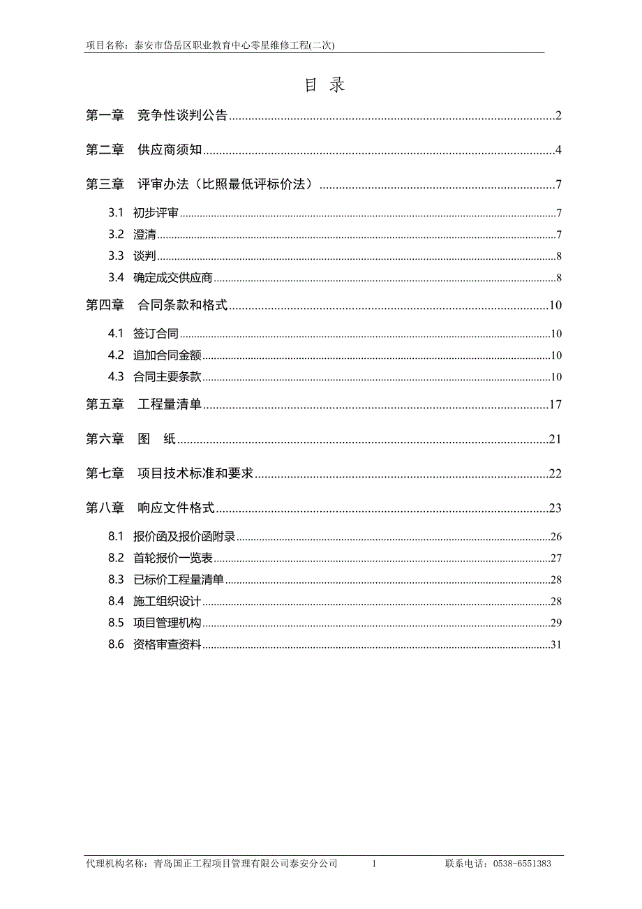 职业教育中心零星维修工程(二次)招标文件_第2页