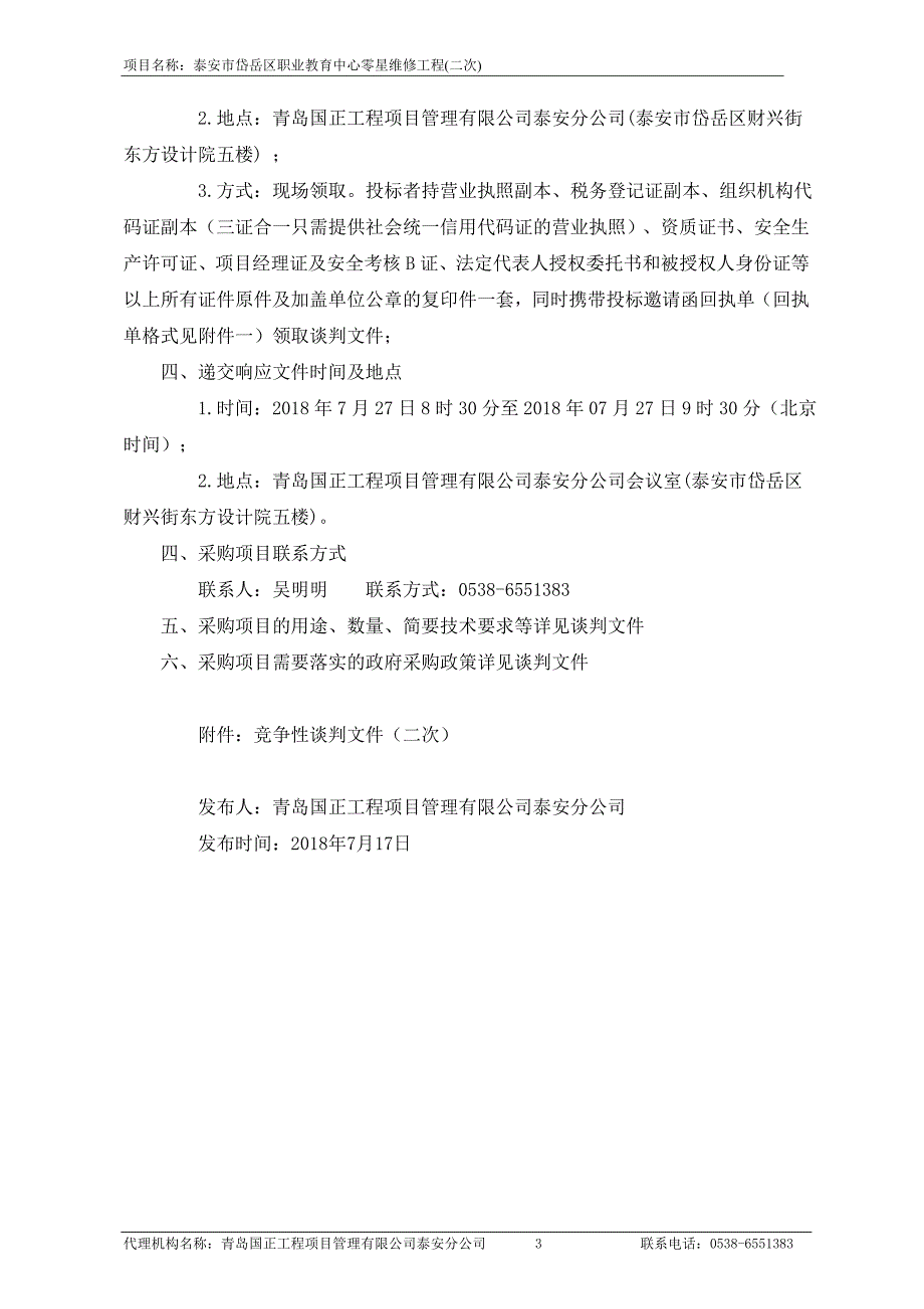 职业教育中心零星维修工程(二次)招标文件_第4页