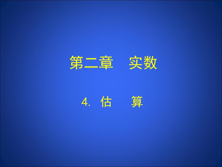 2.4估算课件（共15张）复习课程_第1页