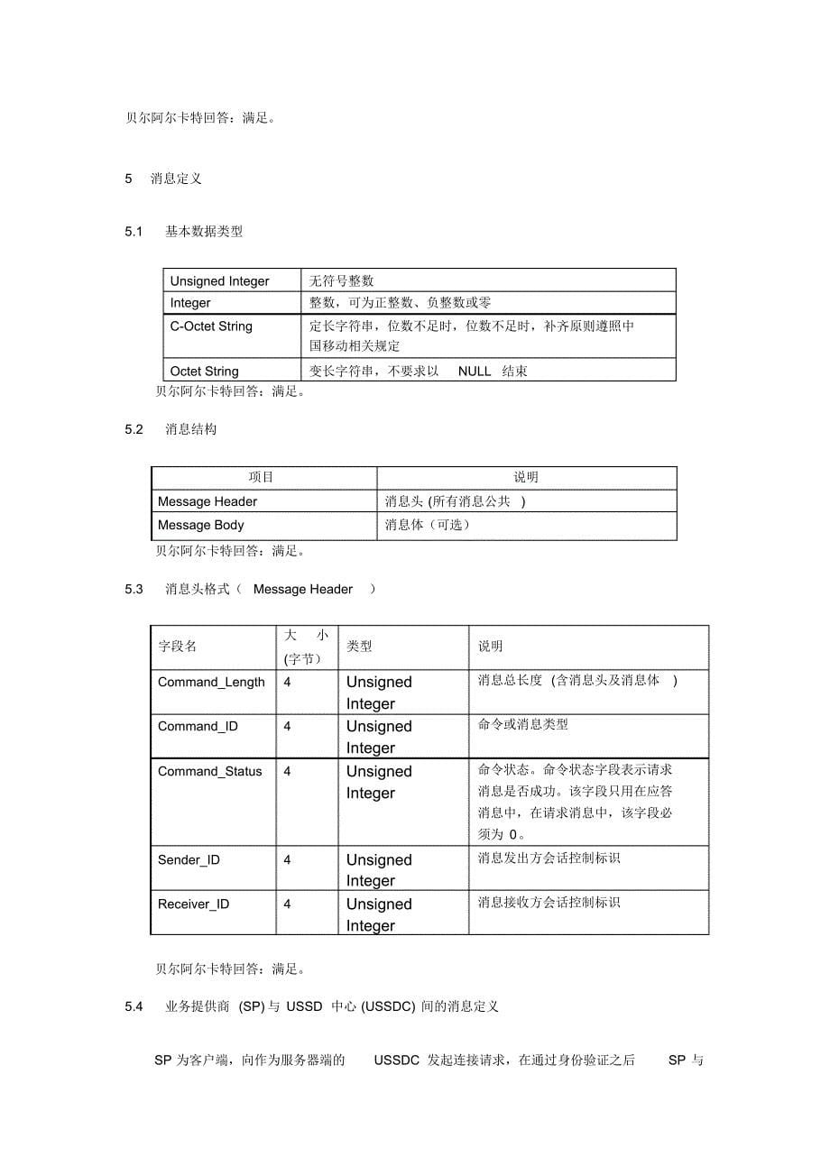 中国移动USSD应用接口协议书范本_第5页