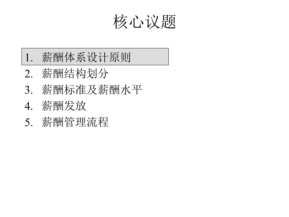 《精编》企业薪酬体系设计方案培训集45_第2页