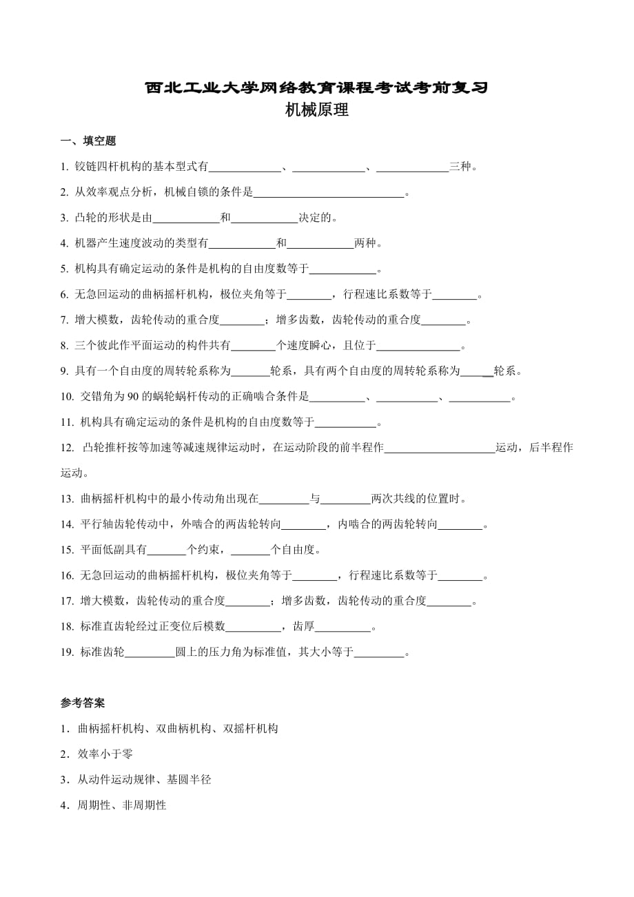 《机械原理》复习题及答案.doc_第1页