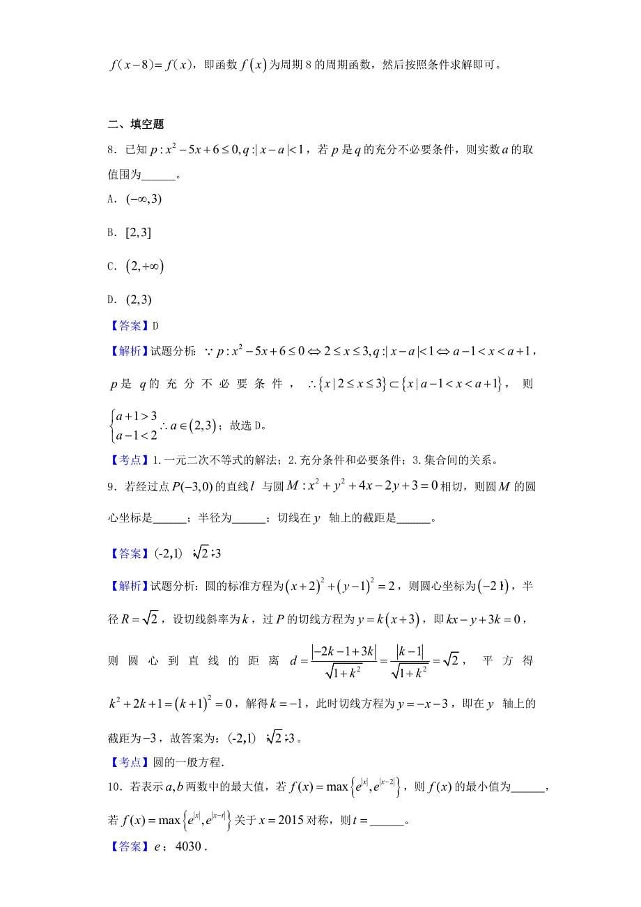 2015_2016学年浙江省高二(下)期末考试数学试题(解析版)_第5页