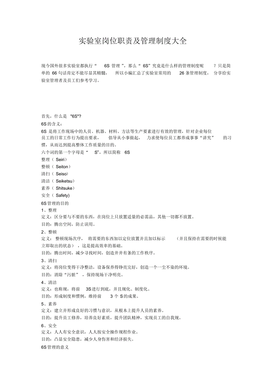 实验室岗位职责与管理制度大全_第1页