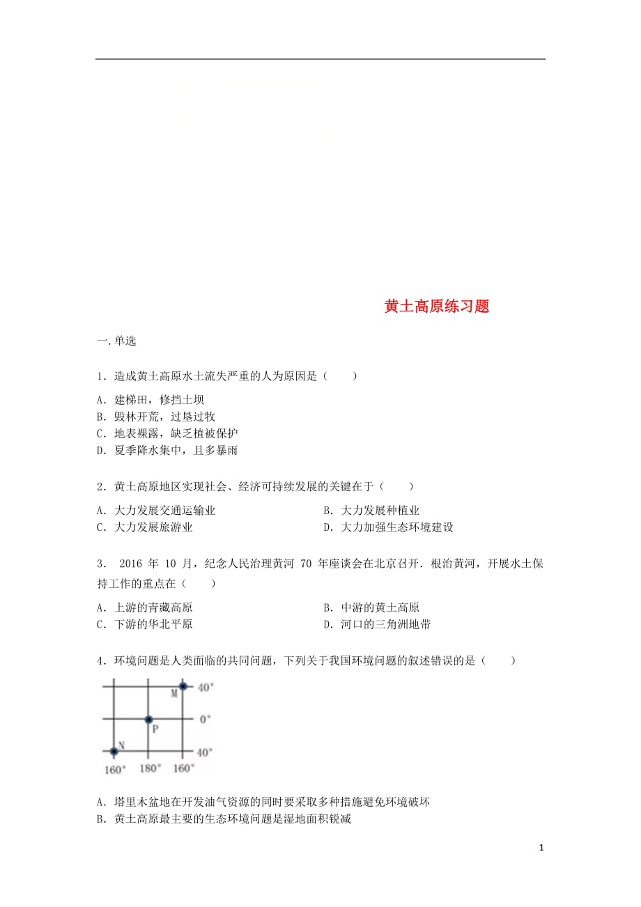 八年级地理下册第六章第三节《黄土高原》练习题（无答案）（新版）新人教版_第1页