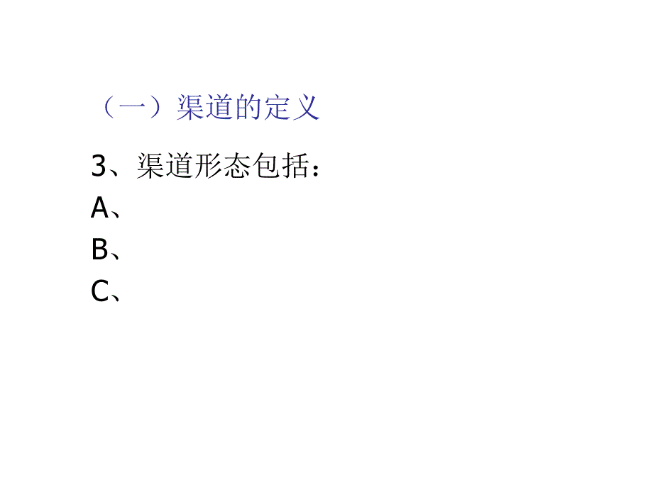 《精编》渠道建设管理与控制概述20_第3页