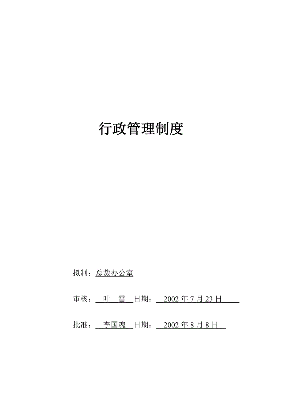 《精编》某公司行政事务管理制度（最新精编）34_第1页