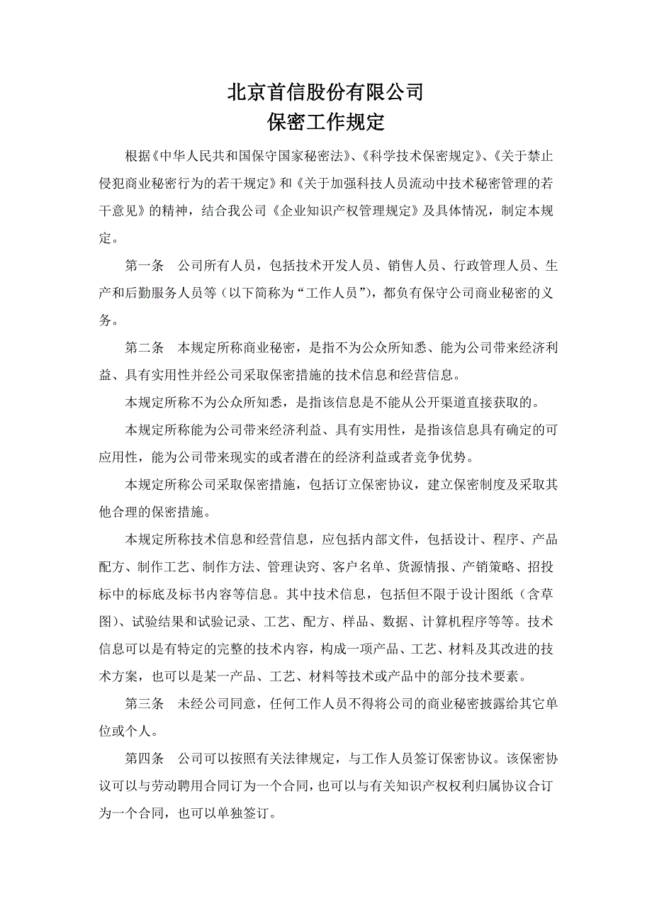 《精编》某公司行政事务管理制度（最新精编）34_第3页