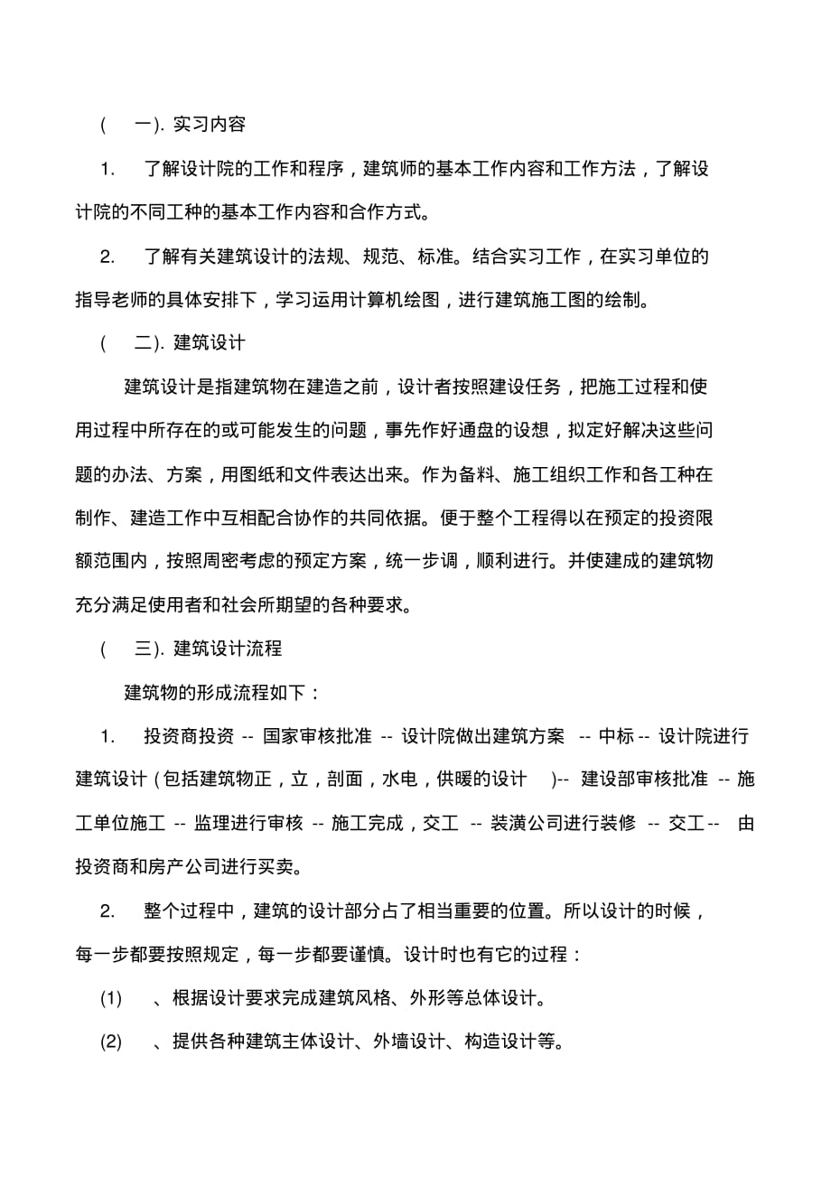 建筑学设计院实习报告_第3页