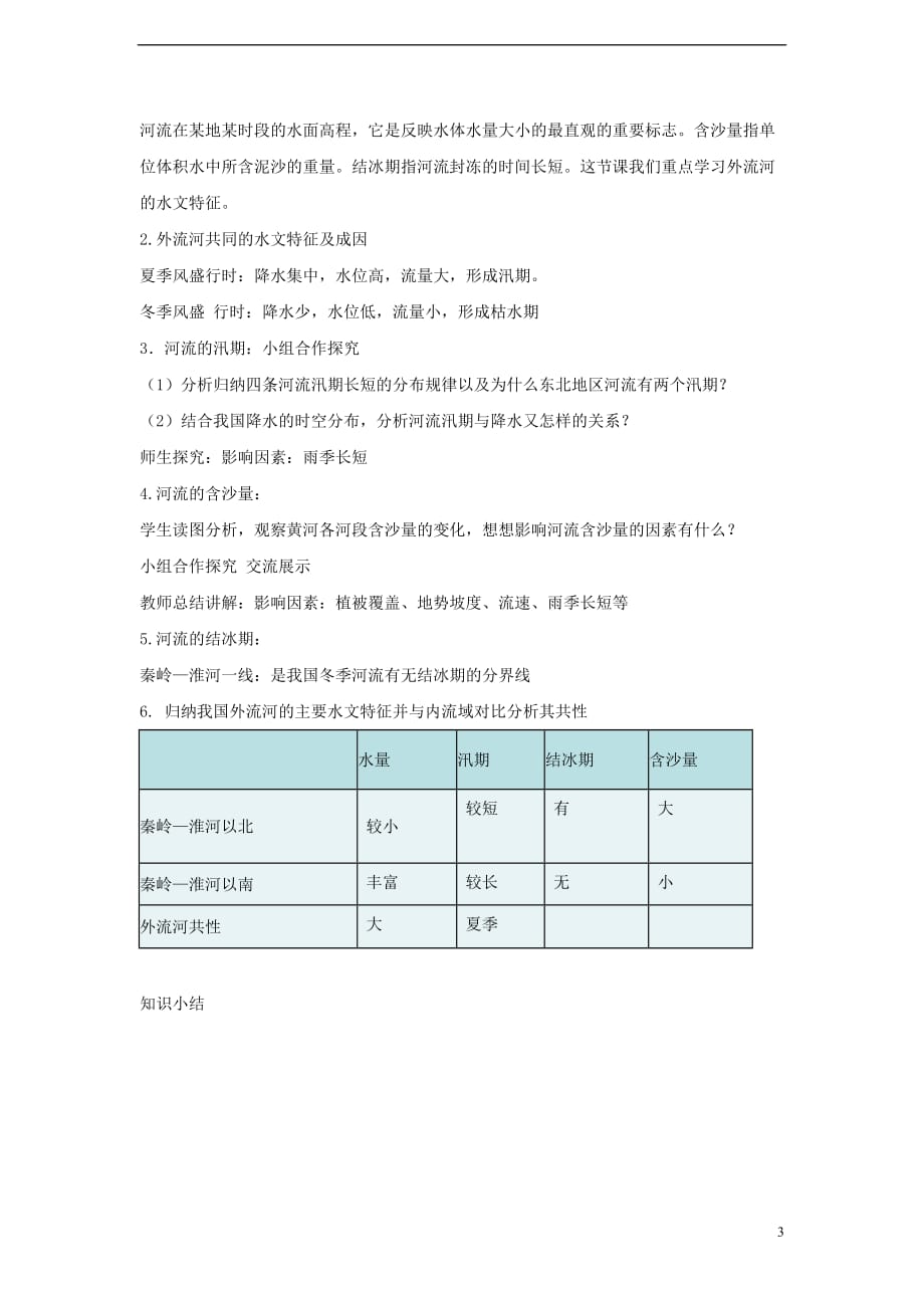 八年级地理上册第二章第三节河流（第1课时）教案（新版）新人教版_第3页