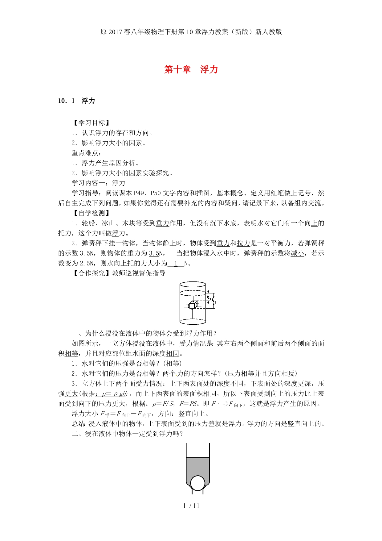 八年级物理下册第10章浮力教案（新版）新人教版_第1页