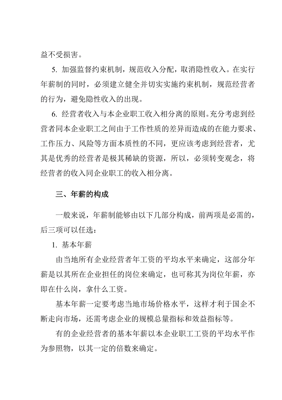 《精编》某特殊钢集团经营者年薪制咨询报告_第4页