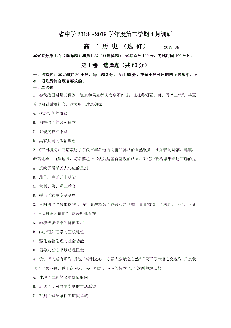 江苏省2018_2019学年高二下学期4月月考试题历史选修Word版含答案_第1页