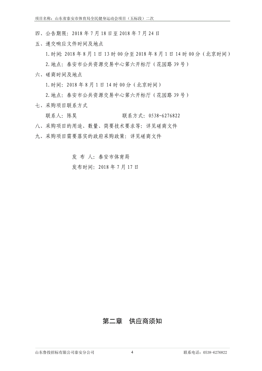 全民健身运动会项目二次招标文件（五标段）_第4页