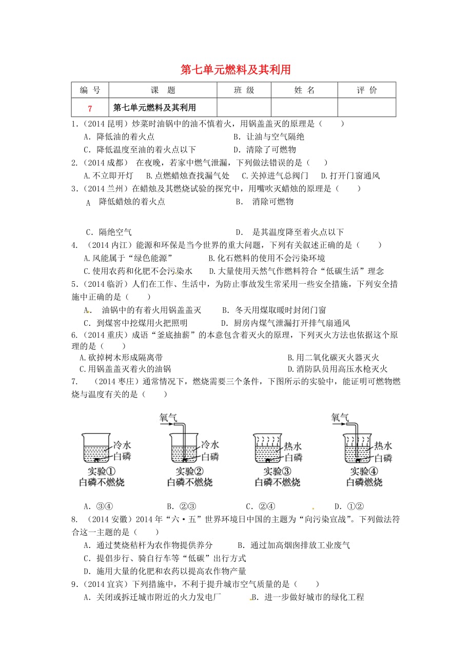 2017人教版化学九年级上册第七单元《燃料及其利用》word单元练习题 .doc_第1页