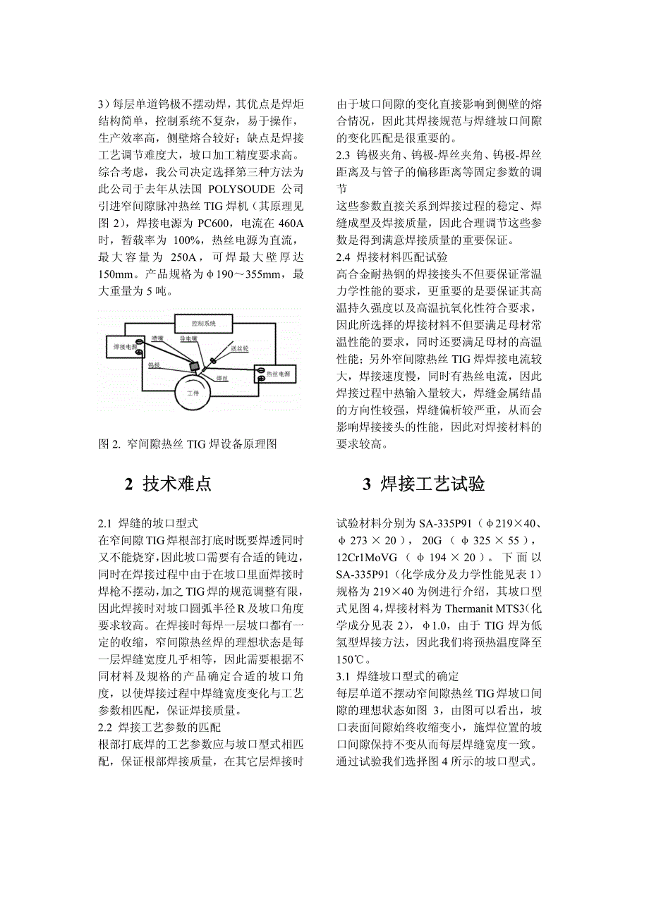 论文-窄间隙脉冲热丝TIG焊在集箱环缝焊接中的应用_第2页