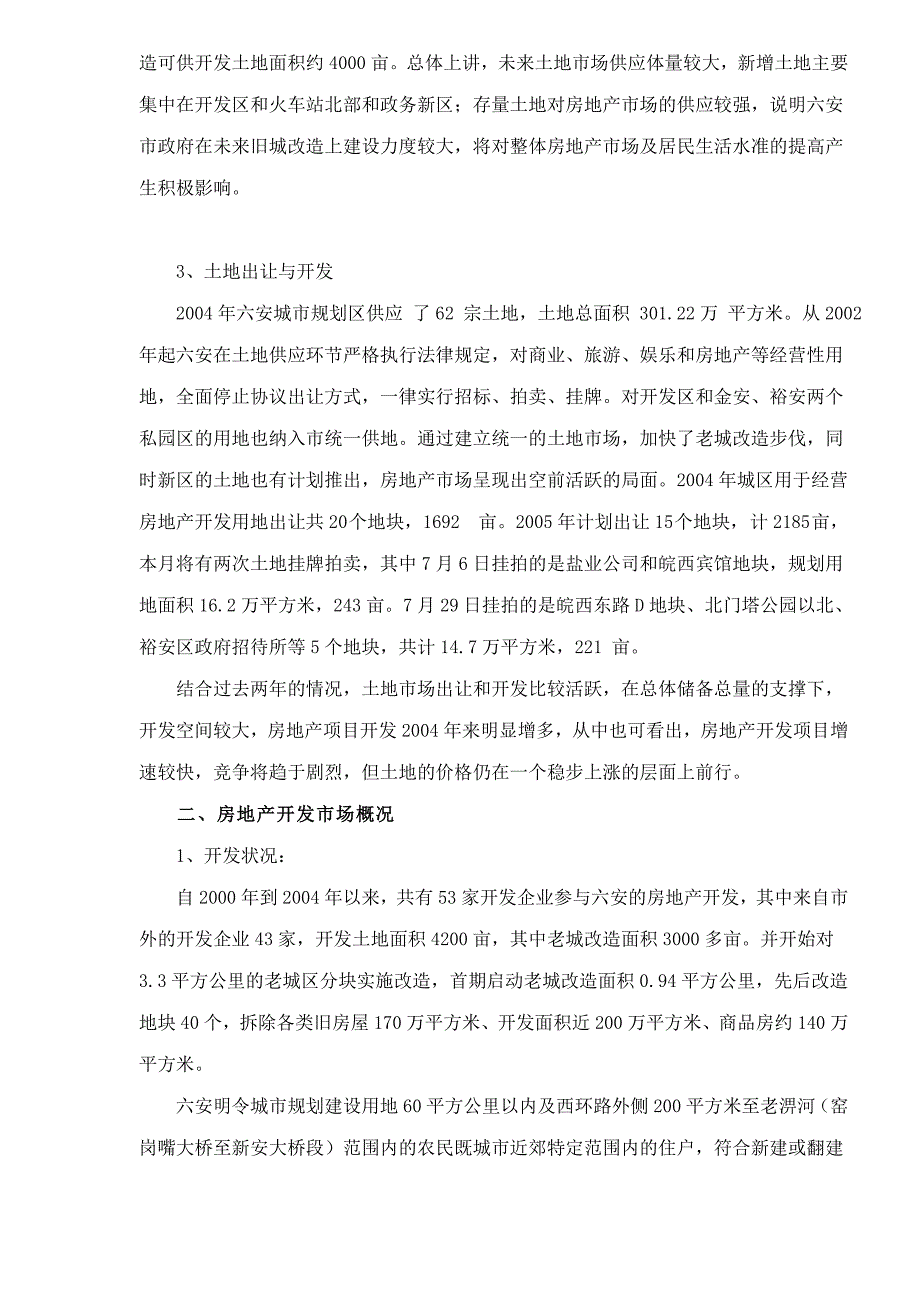 《精编》六安市房地产市场供求状况调查_第2页