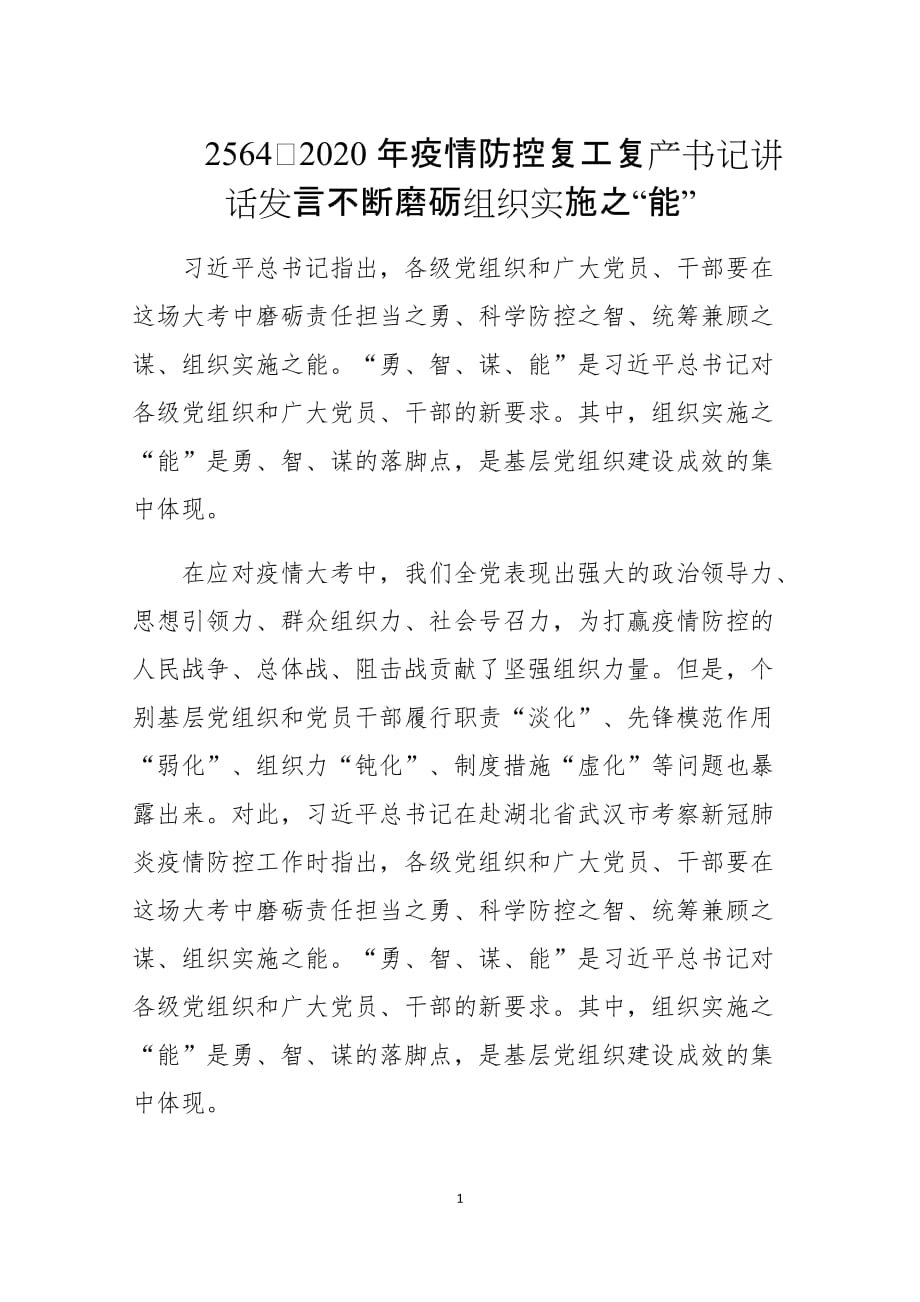 2020年疫情防控复工复产书记讲话发言不断磨砺组织实施之“能”_第1页