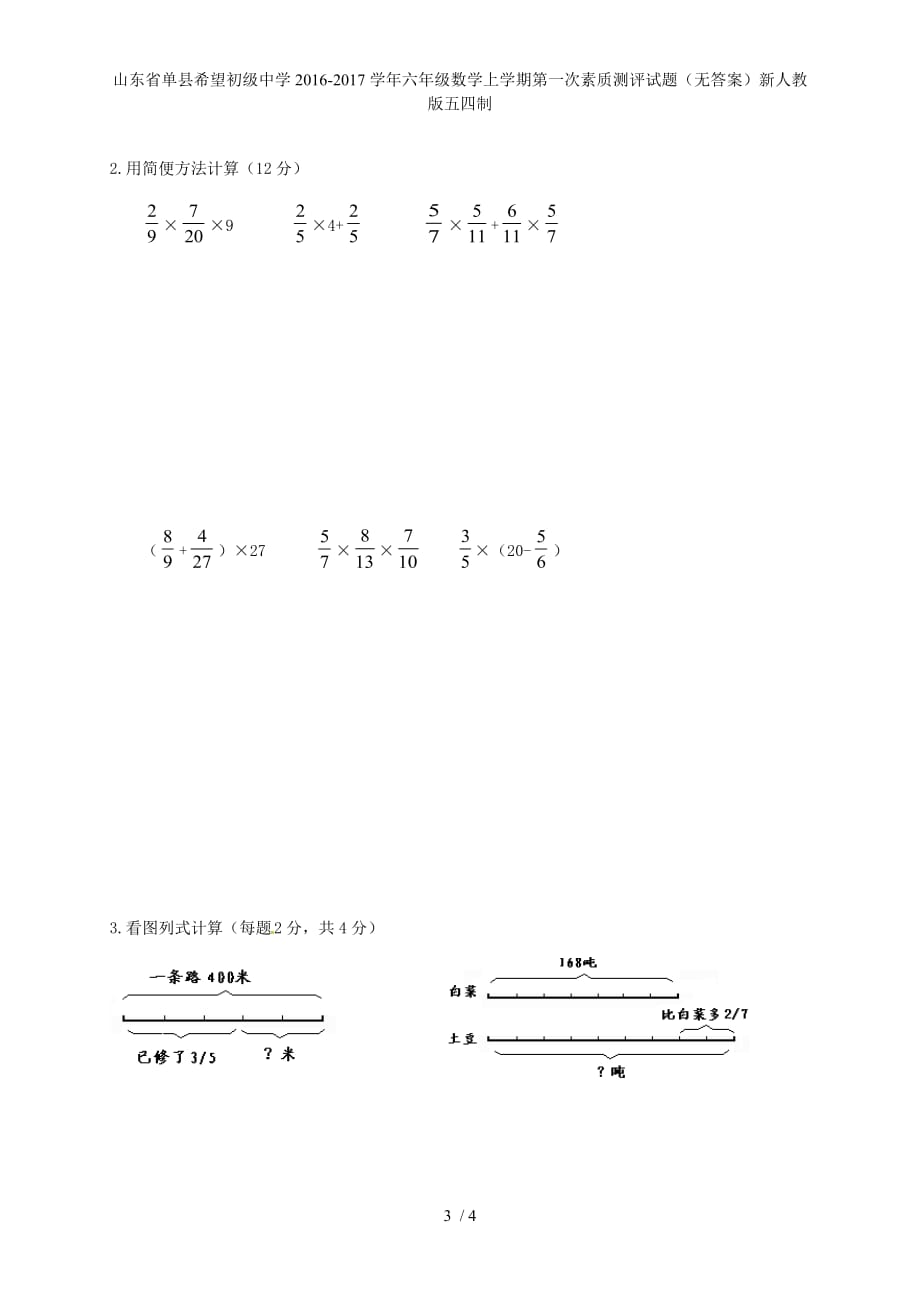 六年级数学上学期第一次素质测评试题（无答案）新人教版五四制_第3页