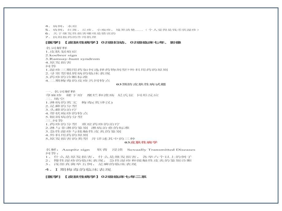 临床医学讲解习题考题皮肤性病学_第5页