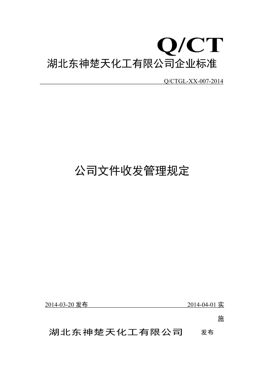 公司文件收发管理制度.doc_第1页