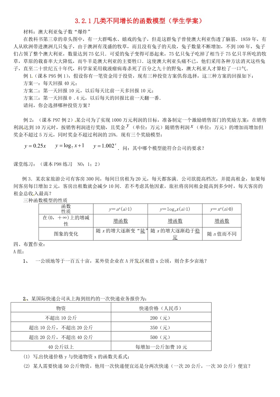 2020年高中数学 3.2.1几类不同增长的函数模型学案（无答案）新人教版必修1（通用）_第1页