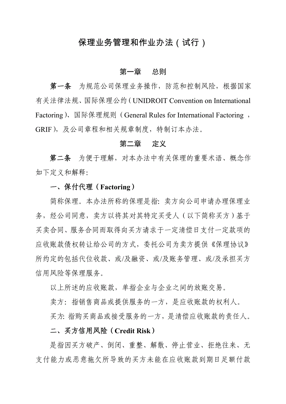 保理业务管理与作业办法(试行).doc_第1页