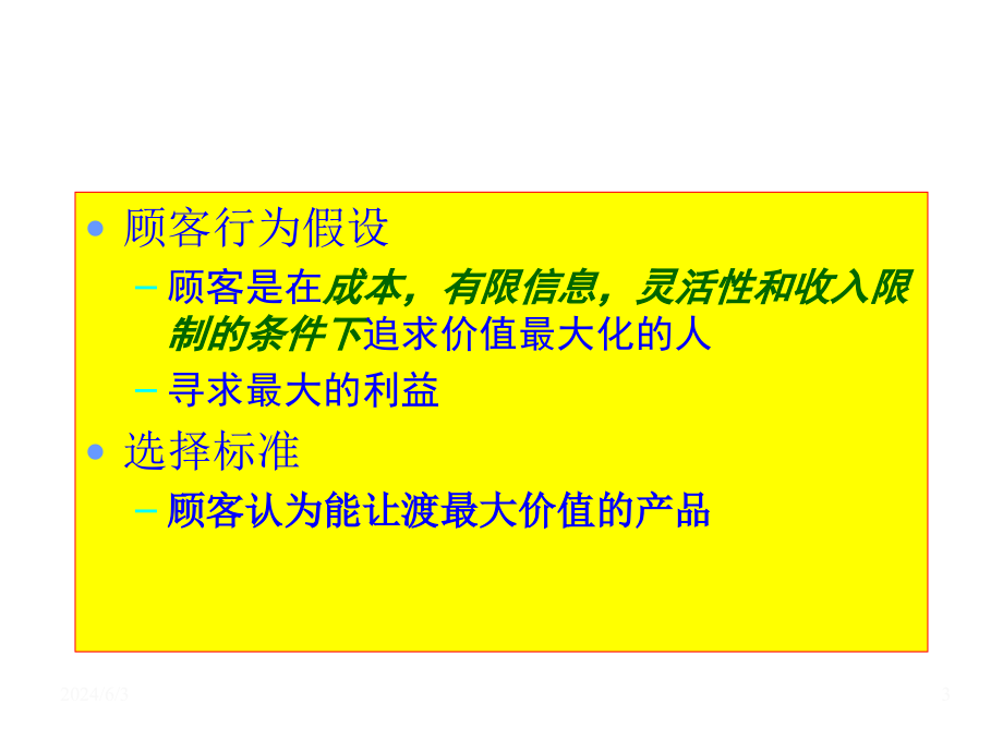 《精编》如何建立顾客满意、价值和关系_第3页