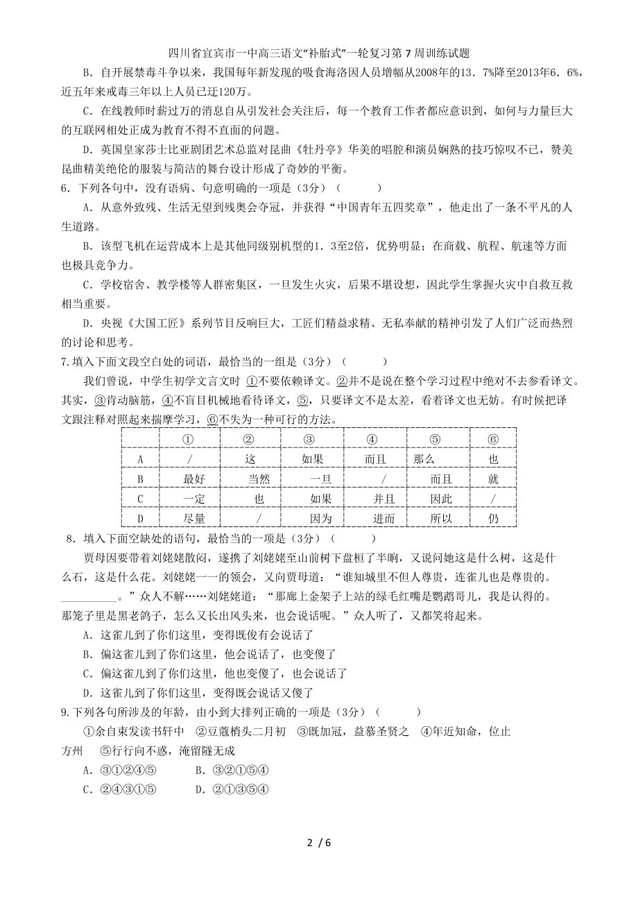 高三语文“补胎式”一轮复习第7周训练试题_第2页