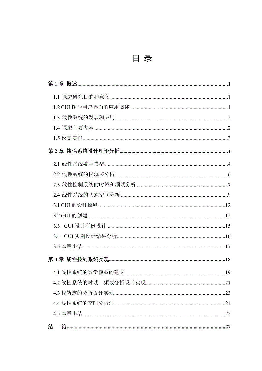 《基于GUI的线性系统的分析与研究》-公开DOC·毕业论文_第1页