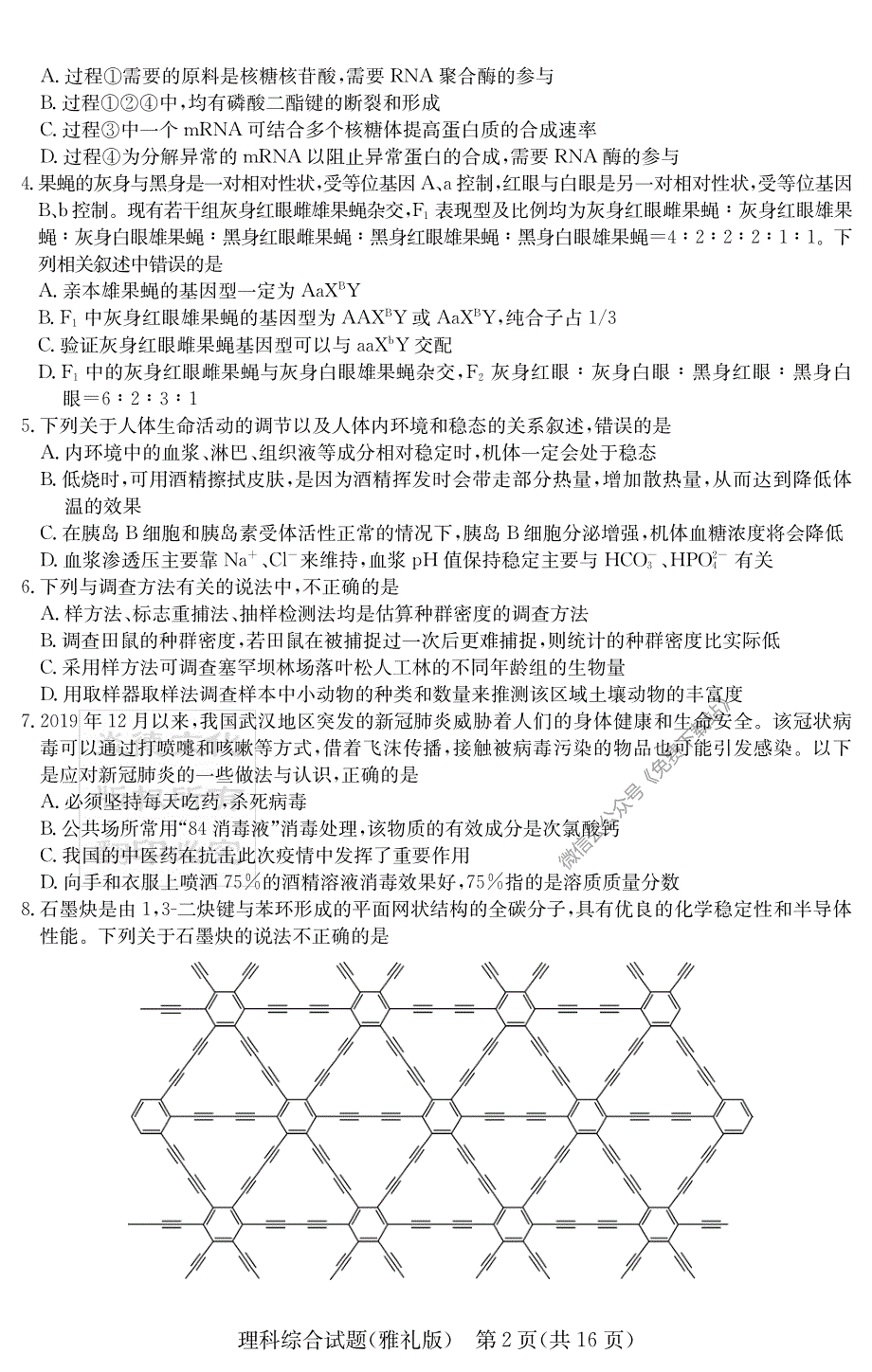 炎德&amp#183;英才大联考2020届高三月考（七）理科综合试题.pdf_第2页