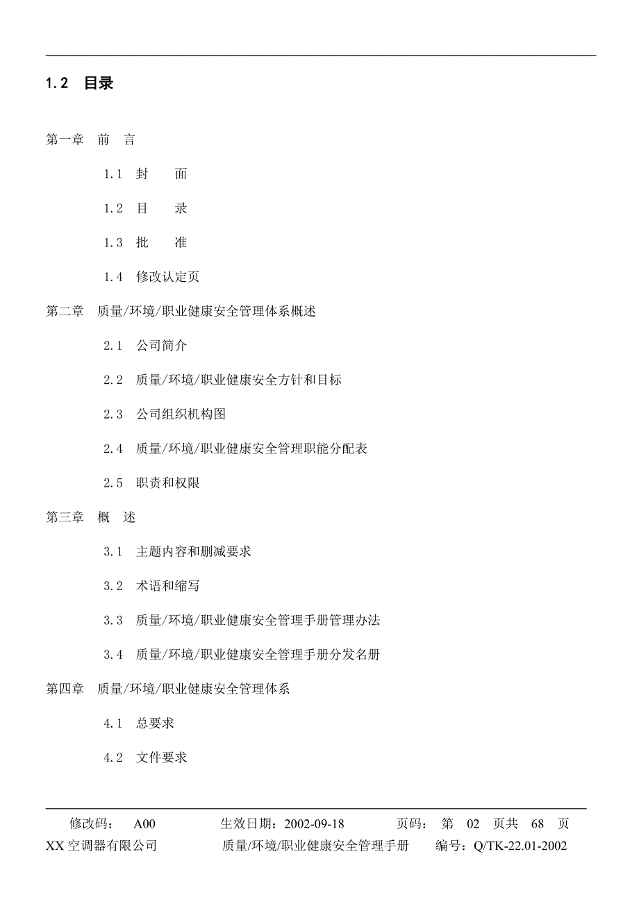 《精编》某空调公司质量、环境、职业健康安全管理手册_第2页