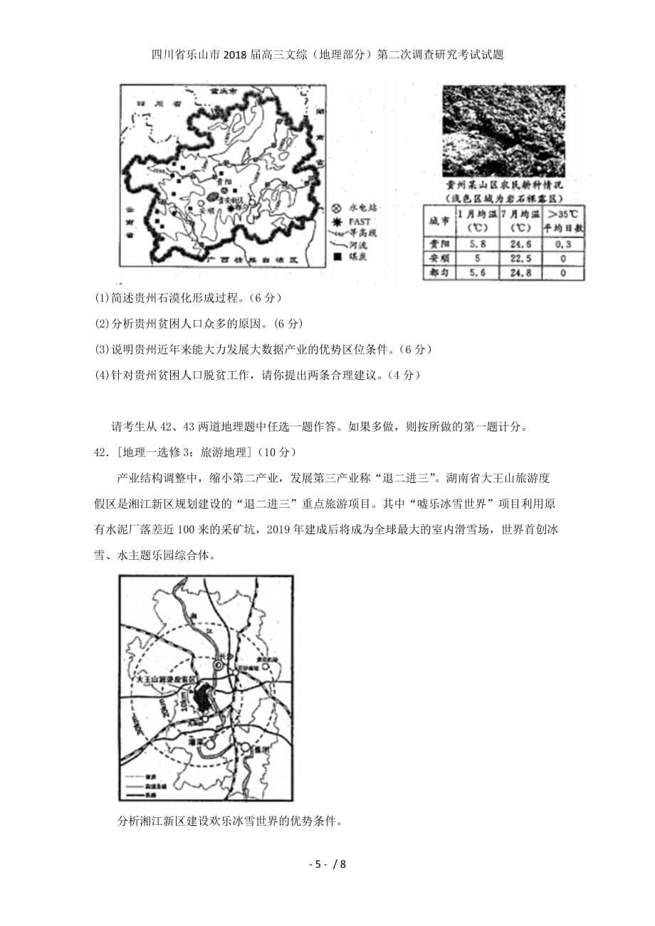 高三文综（地理部分）第二次调查研究考试试题_第5页