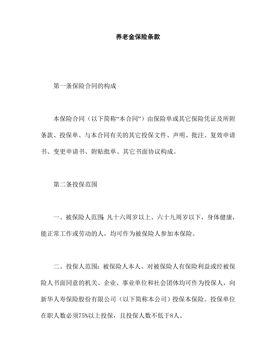 《精编》养老金保险合同条款_第1页