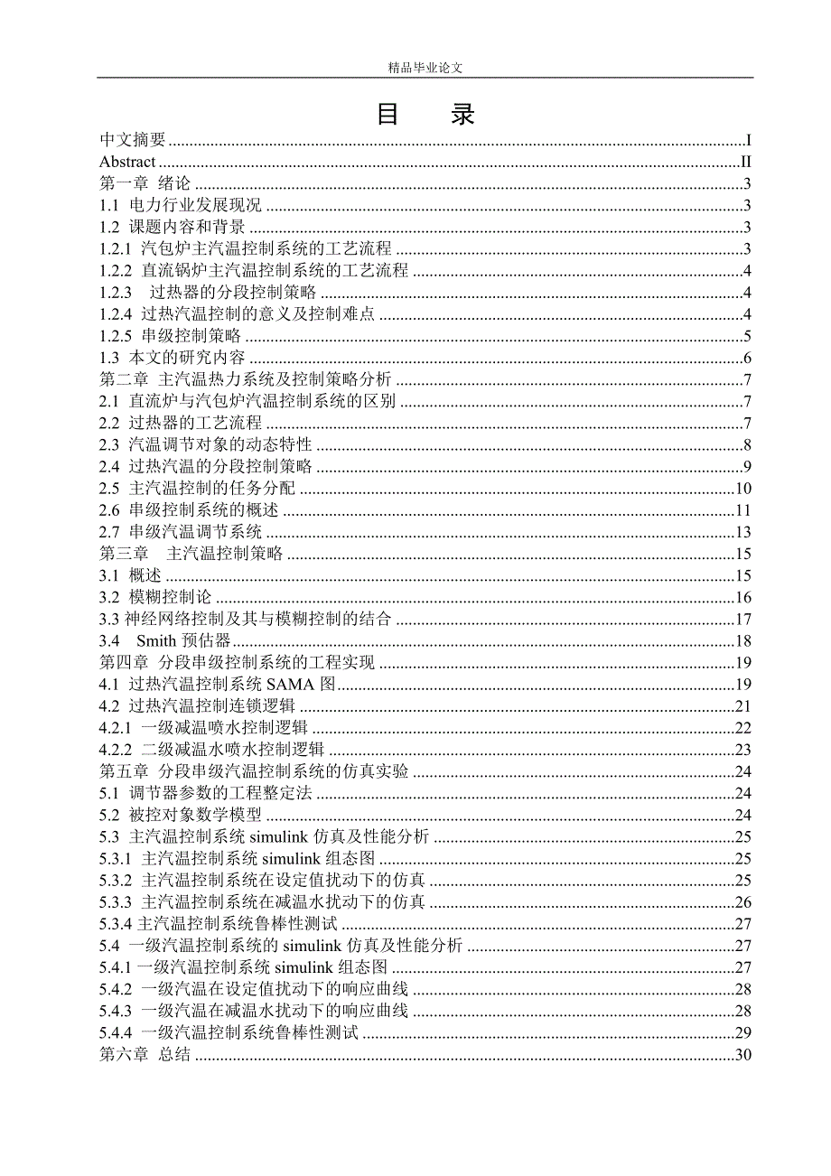 《过热汽温控制系统分析与仿真研究》-公开DOC·毕业论文_第3页