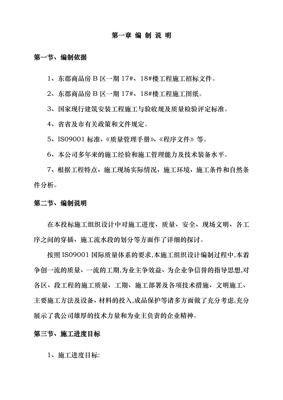 宜昌东郡高层框剪结构工程施工组织设计方案_第2页