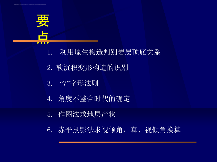 中国石油大学(北京)构造地质学第02章沉积岩层的原生构造及产状_第3页