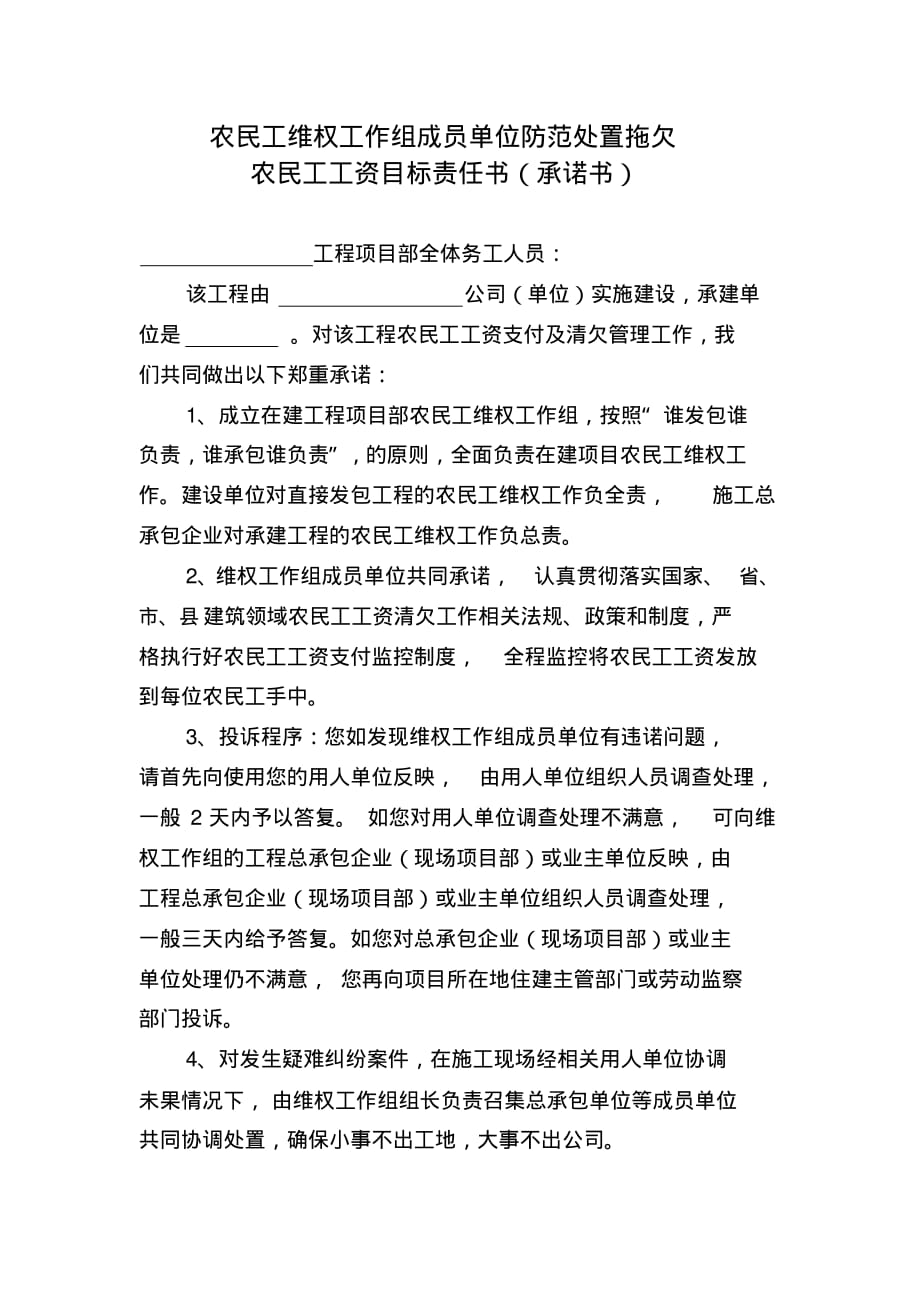 农民工维权工作组成员单位防范处置拖欠农民工工资目标责任书(承诺书) .pdf_第1页