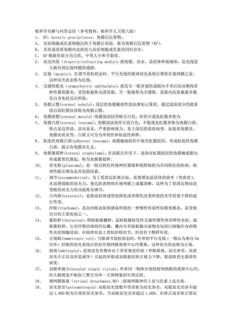 临床医学讲解习题考题眼科学名解与问答总结_第1页