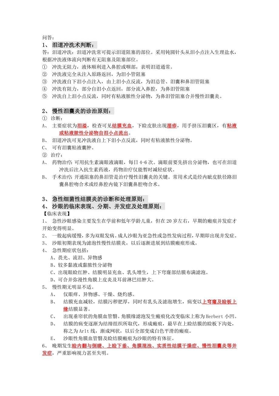 临床医学讲解习题考题眼科学名解与问答总结_第5页