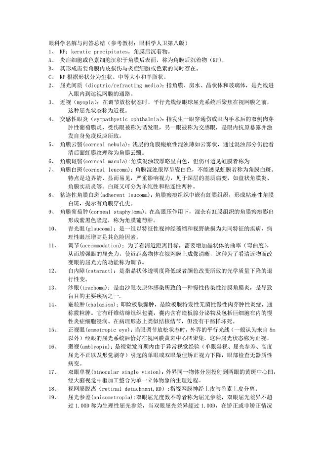 临床医学讲解习题考题眼科学名解与问答总结